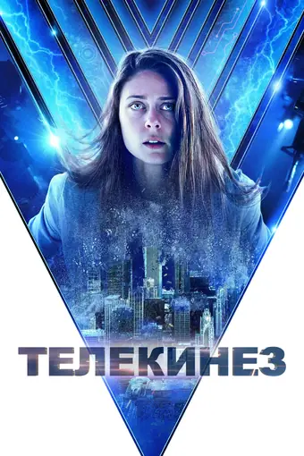  Телекинез 