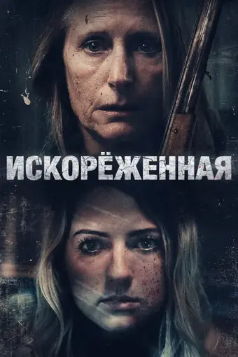  Искорёженная 