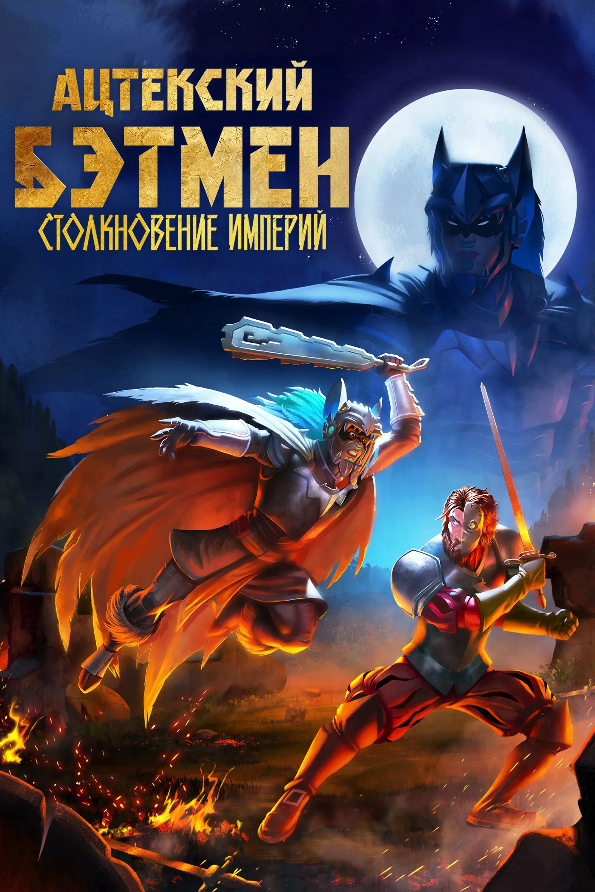  Бэтмен-ацтек: Столкновение империй 