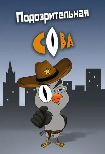  Подозрительная сова 