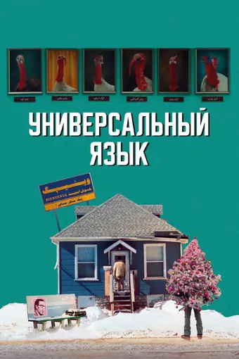  Универсальный язык 