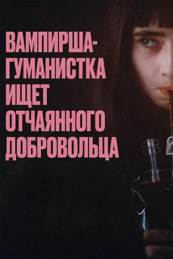  Вампирша-гуманистка ищет отчаянного добровольца 