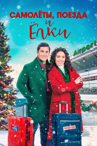  Самолеты, Поезда и Рождественские Елки 