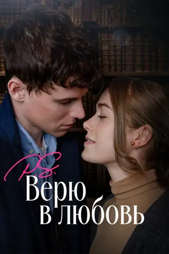  P.S. Верю в любовь 