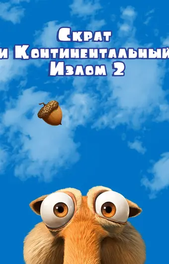  Скрат и континентальный излом 2 