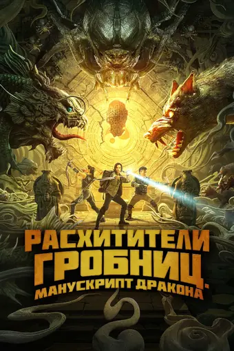  Расхитители гробниц. Манускрипт дракона 