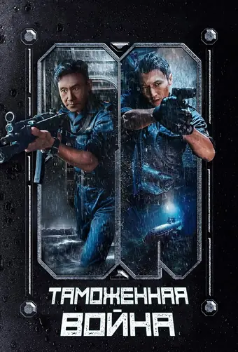  Таможенная война 