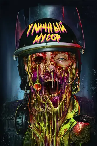  Уличный мусор 