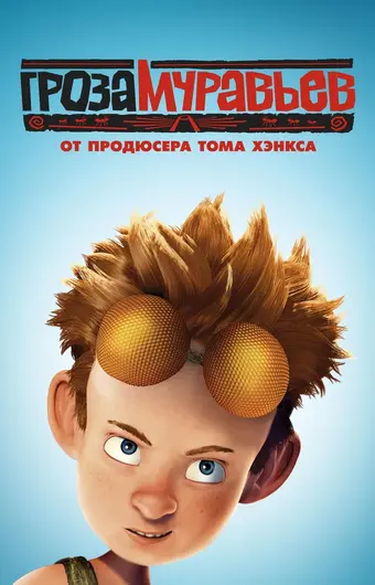  Гроза муравьев 