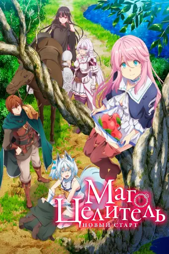  Маг-целитель: Новый старт 