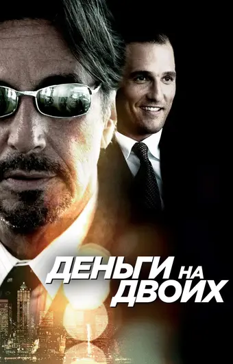  Деньги на двоих 