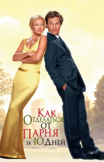 Как отделаться от парня за 10 дней 