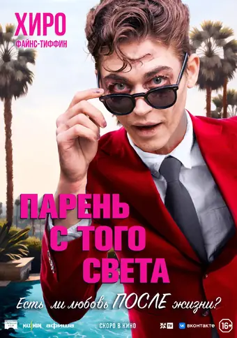  Парень с того света 