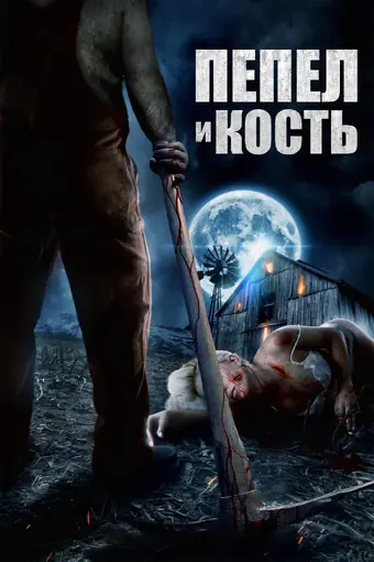  Пепел и кость 