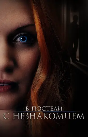  В постели с незнакомцем 