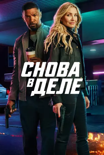  Снова в деле 