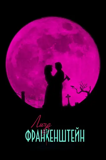  Лиза Франкенштейн 