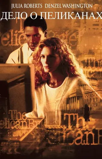 Дело о пеликанах 