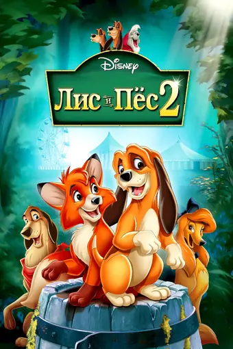  Лис и пёс 2 
