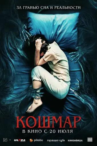  Кошмар 