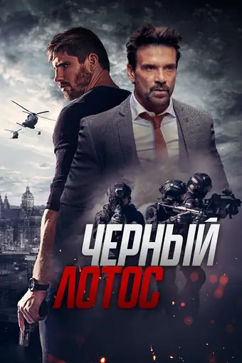  Черный лотос 