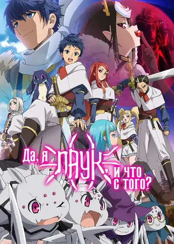  Да, я паук, и что же? 