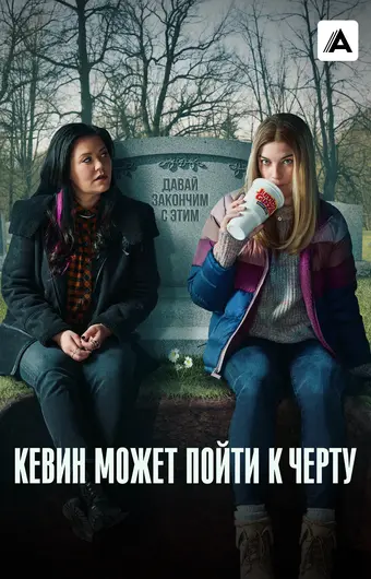  Кевин может пойти на*** 