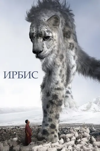  Снежный барс 