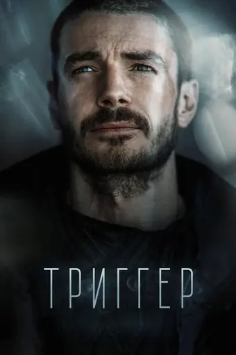  Триггер 