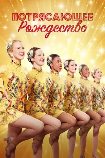  Рождественская феерия 