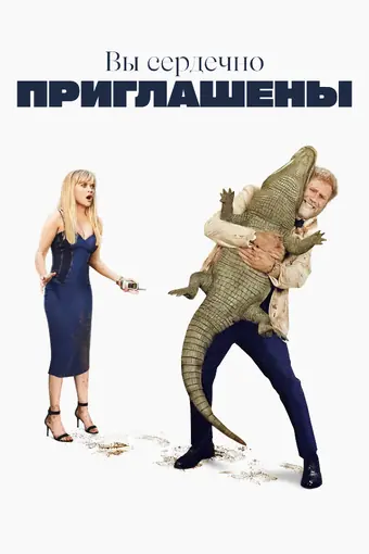  Вы сердечно приглашены 
