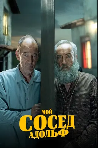  Мой сосед Адольф 