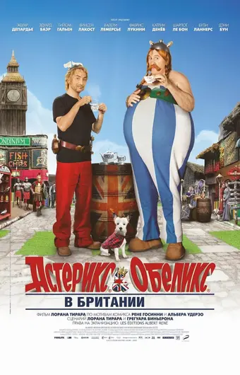  Астерикс и Обеликс в Британии 