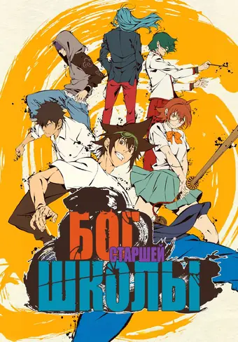  Бог старшей школы 