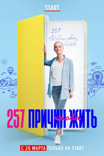  257 причин, чтобы жить 