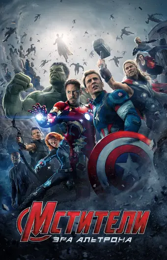  Мстители: Эра Альтрона 