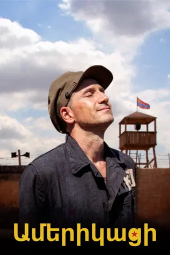  Американец 