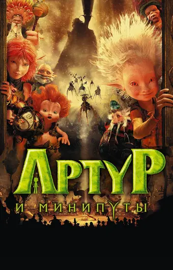  Артур и минипуты 