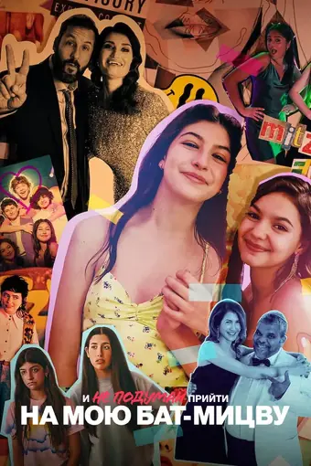 Даже не думай приходить на мою бат-мицву 
