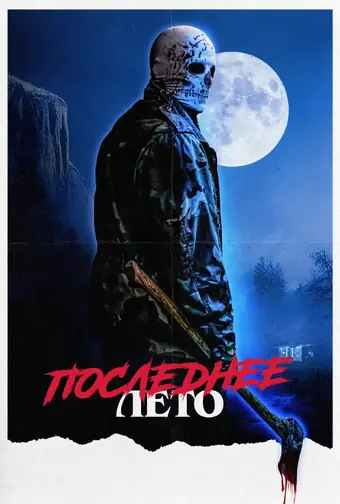  Последнее лето 