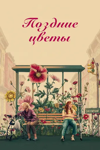  Поздний расцвет 