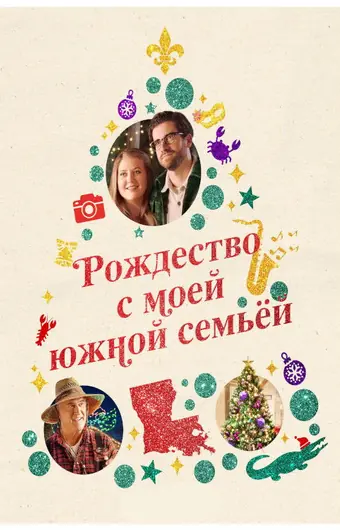  Рождество с моей южной семьёй 
