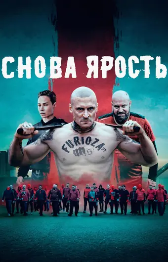  Снова ярость 