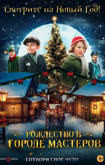  Рождество в городе мастеров 