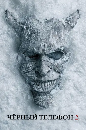 Чёрный телефон 2