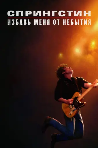  Спрингстин. Избавь меня от небытия 