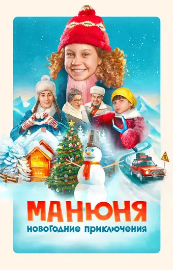  Манюня: Новогодние приключения 