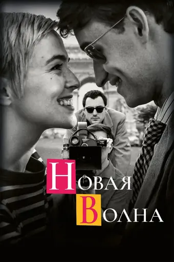  Новая волна 