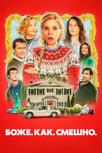  Боже. Как. Смешно. 