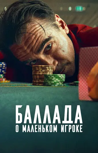  Баллада о маленьком игроке 
